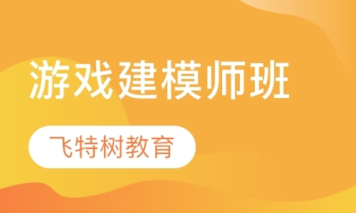 沈阳游戏建模师班