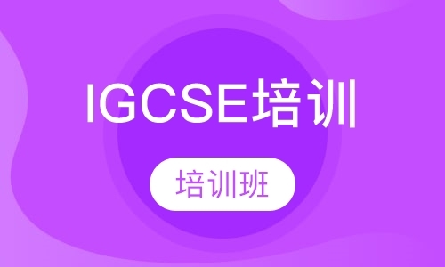 上海IGCSE培训课程