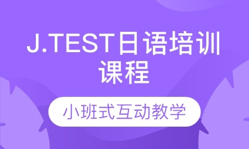 J.TEST(E-F)级日语培训课程