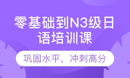 深圳零基础到N3级日语培训课程
