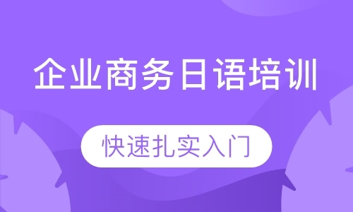 深圳商务日语学校培训班