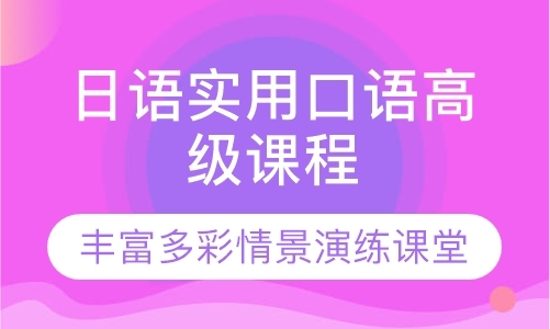 深圳实用日语口语培训