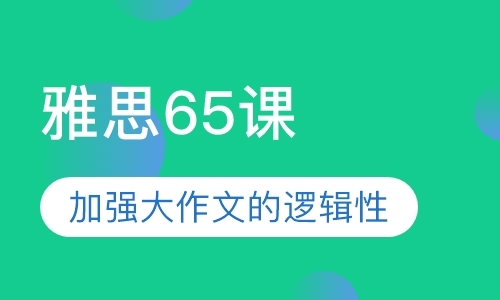 无锡雅思口语基础班