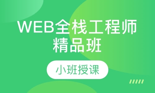 上海网页设计师培训机构
