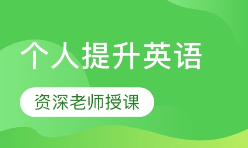 东莞实用英语培训学校