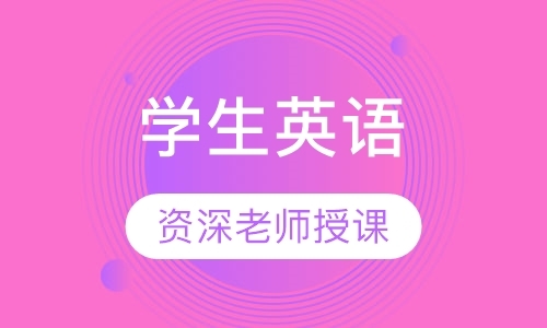 东莞青少年培训英语机构