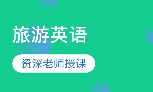 东莞英语实用口语培训班