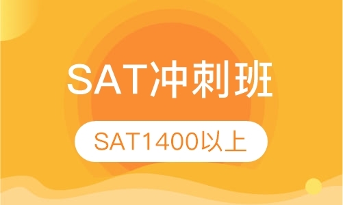 2019暑期SAT冲刺班