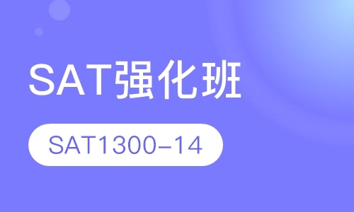 2019暑期SAT强化班