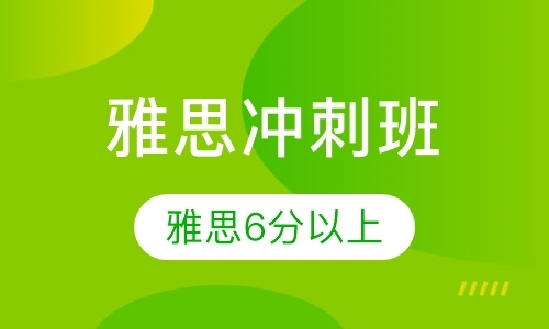 2019暑期雅思冲刺班