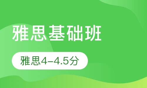 2019暑期雅思基础班