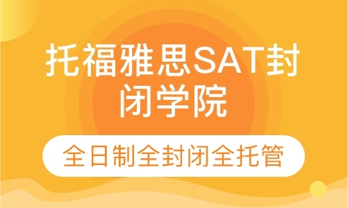 托福、雅思、SAT、国际高中备考封闭学院