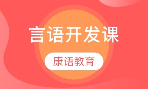 杭州言语开发课