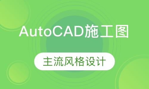 重庆AutoCAD施工图