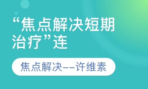 北京二级心理咨询师培训费