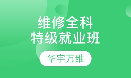北京智能手机及电脑芯片级维修全科特级就业班