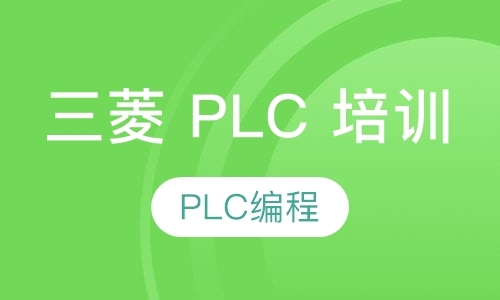 上海三菱PLC培训(FX系列)