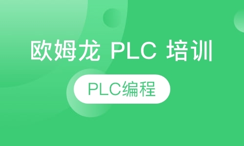 上海欧姆龙PLC培训（CH,CJ系列）
