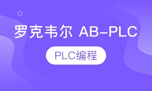 上海罗克韦尔 AB-PLC 培训