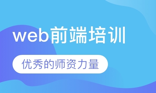 深圳web开发前端培训机构