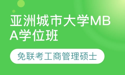 成都mba复试辅导