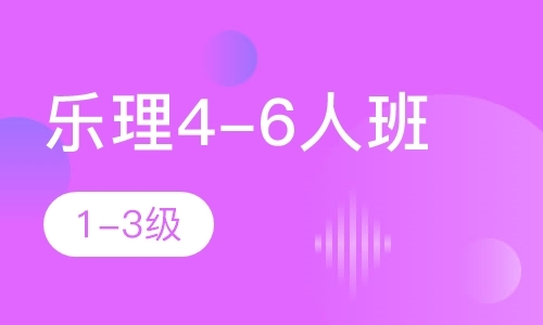 宁波乐理4-6人班1-3级