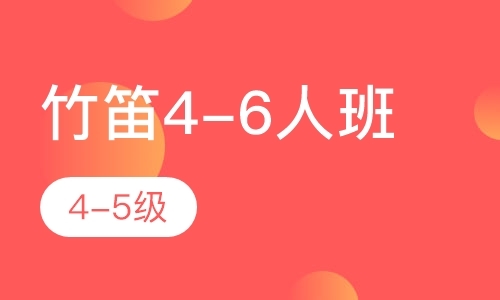 宁波竹笛4-6人班4-5级