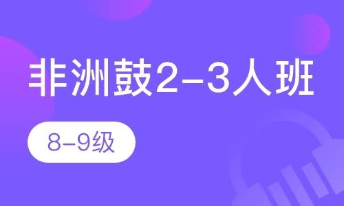 宁波非洲鼓2-3人班8-9级