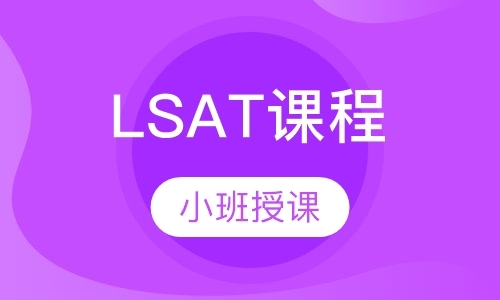 上海LSAT课程