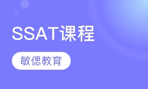 上海ssat培训机构