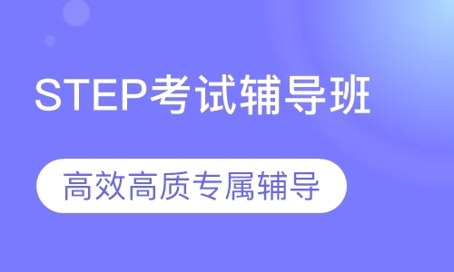 广州STEP考试辅导班