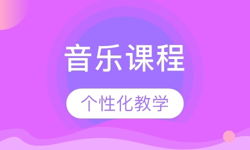 音乐课程