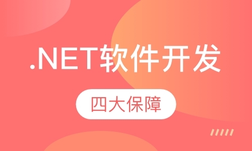 广州.net技术培训