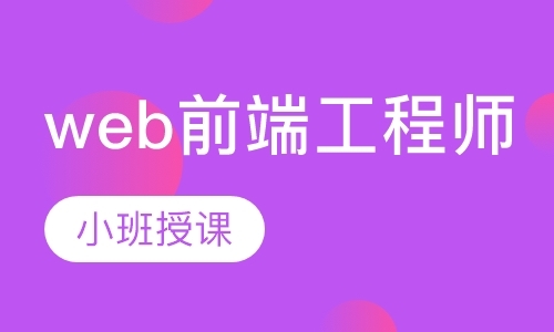 重庆web前端工程师