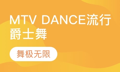 MTV Dance流行爵士舞