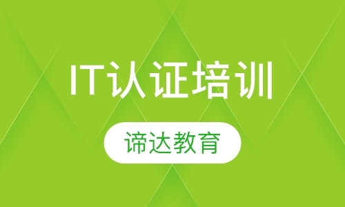 重庆培训认证微软机构