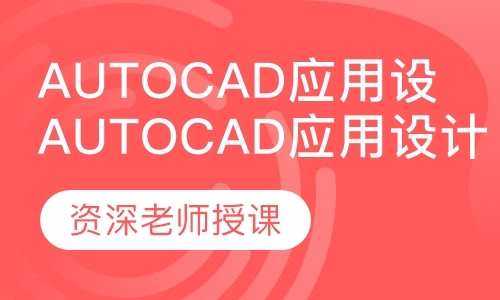 AutoCAD应用设计培训