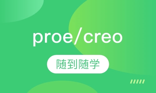 广州proe/creo