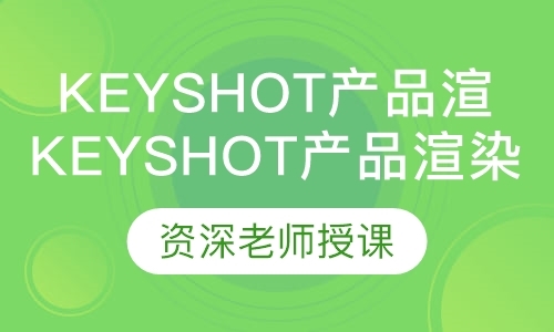 Keyshot产品渲染培训