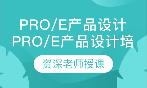 东莞Pro/E产品设计培训