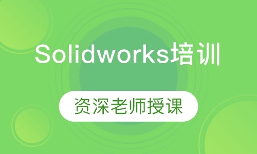 东莞Solidworks有限元分析培训