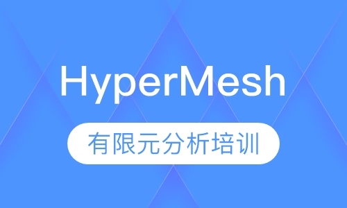 深圳HyperMesh有限元分析培训