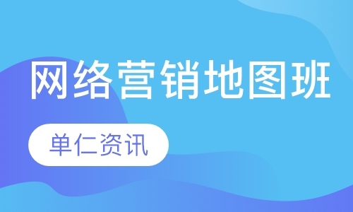 上海网络营销培训班