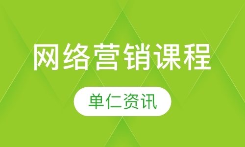 上海网络营销课程培训机构