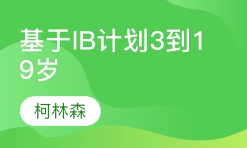 南京基于IB计划3到19岁课程