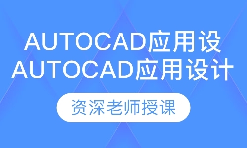 佛山AutoCAD应用设计培训