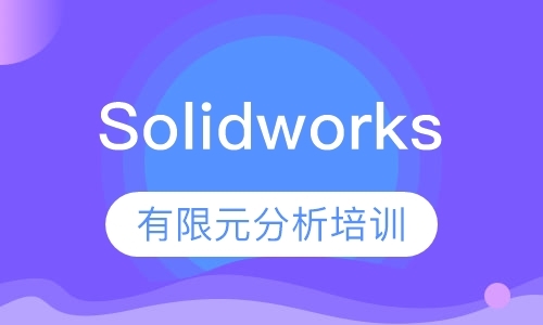 佛山Solidworks有限元分析培训
