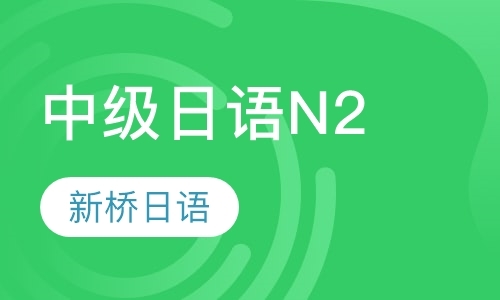 中级日语N2