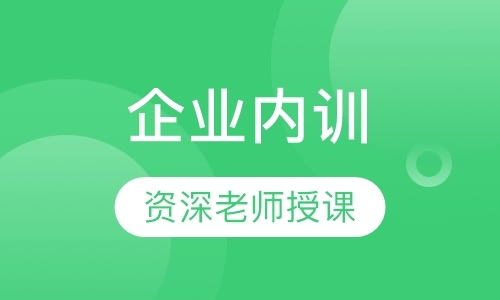 企业内训