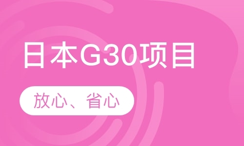 无锡日本G30项目